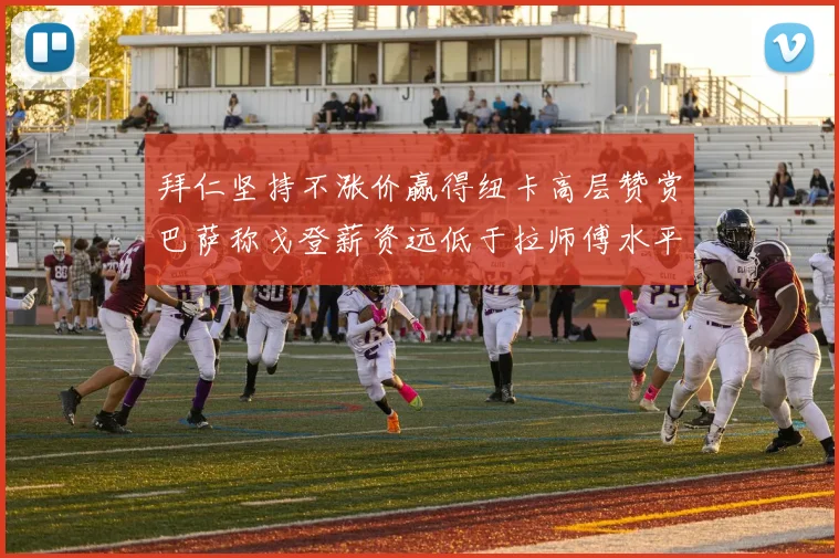 拜仁坚持不涨价赢得纽卡高层赞赏巴萨称戈登薪资远低于拉师傅水平