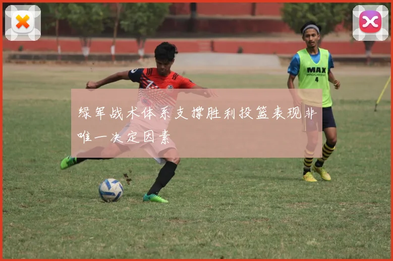 绿军战术体系支撑胜利投篮表现非唯一决定因素