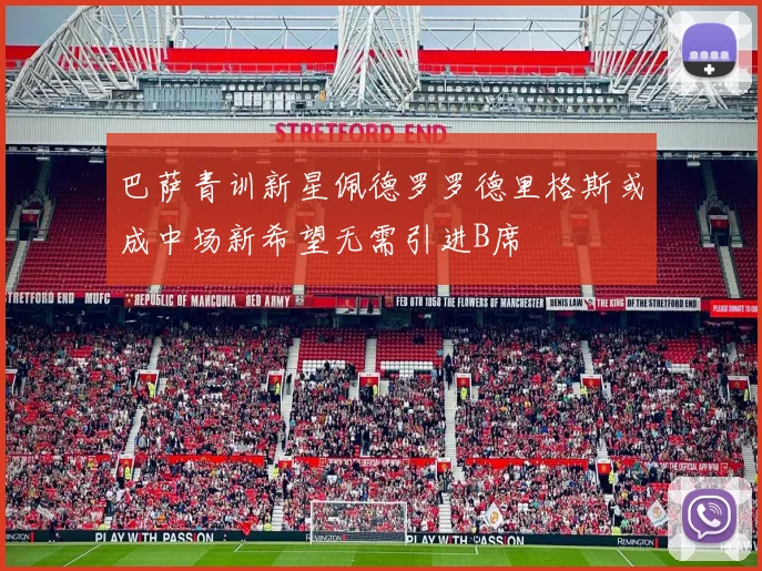 巴萨青训新星佩德罗罗德里格斯或成中场新希望无需引进B席