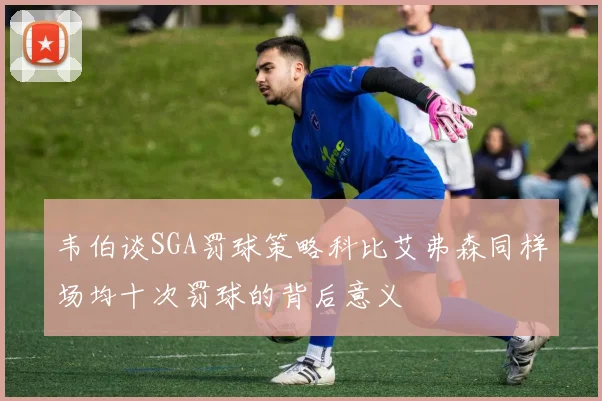 韦伯谈SGA罚球策略科比艾弗森同样场均十次罚球的背后意义