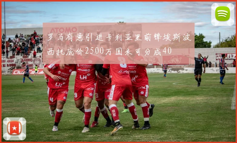 罗马有意引进卡利亚里前锋埃斯波西托底价2500万国米可分成40