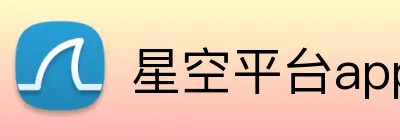 星空平台app官网 logo